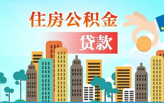 莱州婚后公积金付首付怎么算（莱州婚后公积金贷款买房属于夫妻共同财产吗）